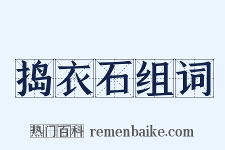 捣衣石组词是什么意思的图片